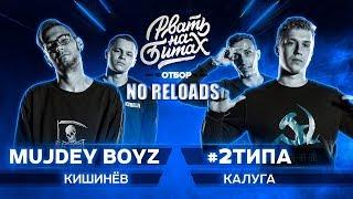 РВАТЬ НА БИТАХ - MUJDEY BOYZ X #2ТИПА | NO RELOADS