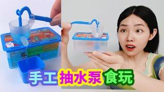 手工diy抽水泵糖果食玩，來回按壓就能抽出糖水，味道怎麼樣？【妙藝手工】