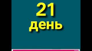 21 день! ЗВЕЗДНЫЕ ДОХОДЫ! Тренинг от Лайсан Ахметзяновой