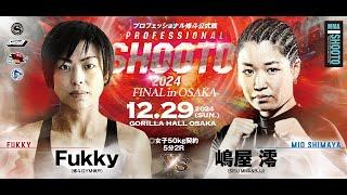 2024年12月29日 Fukky vs 嶋屋 澪  【PROFESSIONAL SHOOTO 2024 FINAL in OSAKA】