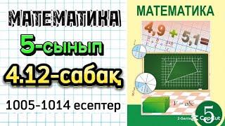 Математика 5-сынып 4.12-сабақ 1005-1014 есептер