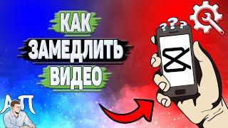 Как замедлить видео в Кап Куте в 2023 году? Как делать замедление в Capcut?