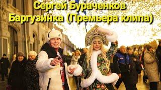 Сергей Бураченков-Баргузинка (Премьера клипа 2024) #Баргузинка #СергейБураченков #Баргузинскийпарень