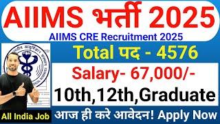 AIIMS CRE New Vacancy 2025 | AIIMS Recruitment 2025 | AIIMS Group B & C  Bharti 2025 | Apply Online