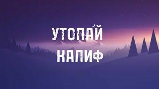 Утопай - Khalif (slowed down + lyrics)