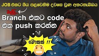 මම මුල් ම job එකට ගිය පළවෙනි දවසේම වුණ අකරතැබ්බය ‍| Git sinhala | Git සිංහලෙන්