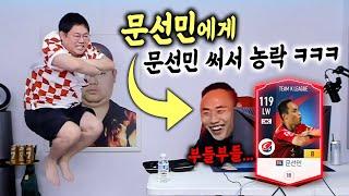 감스트 문선민금카로 문선민선수 멘탈터트리기ㅋㅋ 피파4