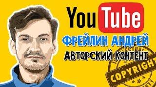 Авторский контент | Фрейлин Андрей