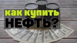 Фьючерс на нефть: Как купить нефть? Как торговать нефтью