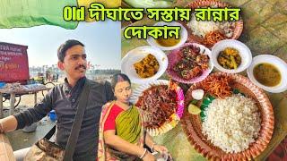 দীঘাতে সস্তায় রান্না করে খাওয়া Digha Cooking Stall | Digha Mitra Cafe এতো বাজে | Digha Udaipur