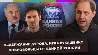 Задержание Павла Дурова / Игра Лукашенко / Добровольцы от Единой России / Набузили #44