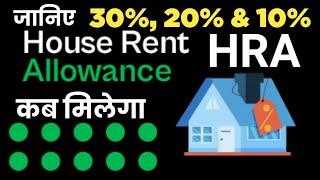 DA के बाद 30, 20 & 10% HRA कब मिलेगा! House Rent Allowance Rates । 7th CPC HRA Rules