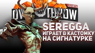 sereGGa играет в кастомку OVERTHROW на сигнатурке