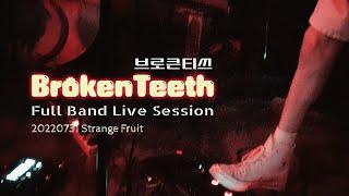 [220731] BrokenTeeth 브로큰티스 @BrokenTeeth99 밴드셋 (Full Concert) @ 스트레인지프룻 strange fruit • 4K