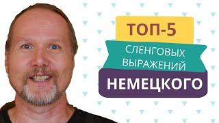 ТОП-5 немецких сленговых выражений | Deutschklasse | Немецкий с носителем