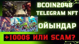 BCOIN 2048 ZAR GATES GH ARENA TON TELEGRAM NFT ойындардан 1000$ табуға боладыма или SCAM