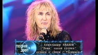 Александр Иванов - Боже какой пустяк (Песня года 2001 Финал)