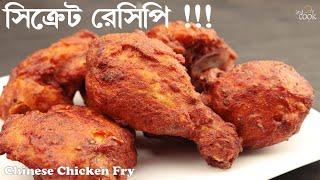 রেস্টুরেন্টের অথেনটিক চিকেন ফ্রাই। Chicken Fry Bangla । Bangladeshi Chinese Restaurant's Chicken Fry
