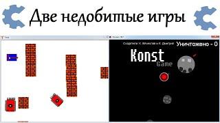 Обзор. Две недобитые игры, "Танк" и "Космос 907", созданных в Construct Classic (Конструкт Классик)