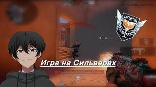 ПОТНЫЕ СИЛЬВЕРЫ  | Standoff 2