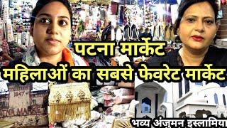महिलाओं का फेवरेट Patna market Patna | Patna Best Wedding Market | Patna Tour Day 7