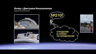 Вечер с Дмитрием Конаныхиным 210 Страдания и успехи по-космически