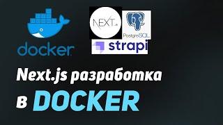 Конфигурация Docker для разработки | Next.js 13.4, Postgresql, strapi cms