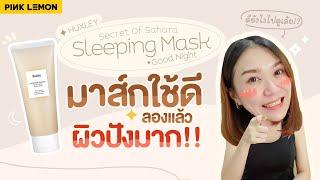 Huxley sleeping mask มาส์กใช้ดี ลองแล้ว ผิวปังมาก!