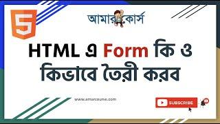 HTML Form Tag Tutorial | Beginner's Guide in Bangla | HTML বাংলা টিউটোরিয়াল