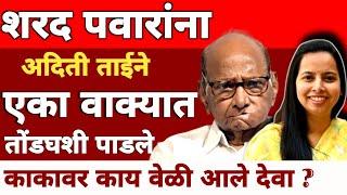 शरद पवारांना एका शब्दात अदिती तटकरेंनी तोंडघशी पाडले | Sharad Pawar | Aditi Tatkare | NCP