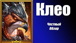 Raid Shadow Legends Клео  честный обзор!