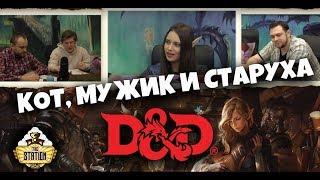 Первое приключение. Часть 1 | D&D | 5 ред. Dungeons & Dragons | Сезон 1 | Играем RPG