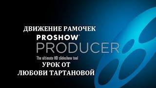 ProShow Producer 9. Урок по движению рамочек...