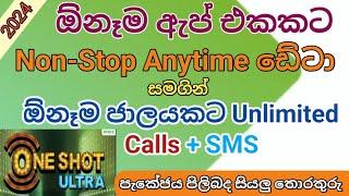 Mobitel One Shot Ultra Unlimited calls,SMS සහ නන්ස්ටොප් ඩේටා පැකේජ් 2024