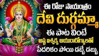 జయమునీవే దుర్గ | JAYAMUNEEVE DURGA LATEST DEVOTIONA SONGS | FRIDAY SPECIAL SONGS | BHAKTI SONGS