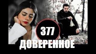 Доверенное 377 серия русская озвучка | Сехер развелась с Яманом