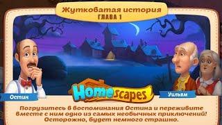 HomeScapes Дворецкий #217 Обзор события Жутковатая История 1 глава