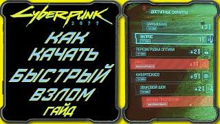 CyberPunk 2077 - Гайд: Как качать быстрый взлом [Прокачка навыка персонажа ветки "Интеллект"]