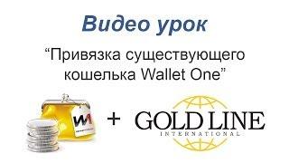 Привязка существующего кошелька Wallet One