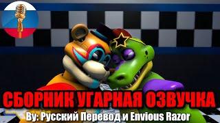 Фредди и Монти Подрались?! / FNAF Animation Угарная озвучка