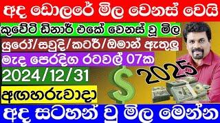  අද ඩොලරය යලි වෙනස් වෙයි|Kuwait dinar rate today|currency rate|remittance|Saudi riyal  |2024.12.31