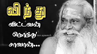 விந்து விட்டவன் நொந்து சாவான் / Bramma Sri Nithyananda Speech / @BSNMotivationSpeech