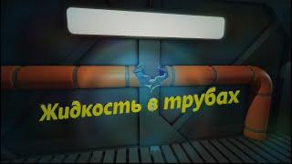 Stationeers - Гайд - Жидкость в трубах⧸Liquid in pipes (Заметка в описании)