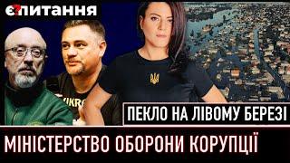 Аудитори знайшли яйця по 17 в Міноборони | “Тіла пливуть вулицями” – жах на лівобережжі | Є ПИТАННЯ