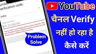 YouTube Channel Verify Nahi Ho Raha Hai To Kya KarenThis Number Is Associated With Too Many Channels