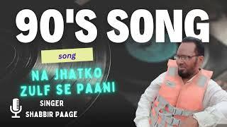 Na jhatko zulf se pani | full romantic song#song​#mohammadrafiq #oldisgold​#bollywood​#trending​