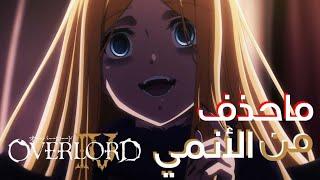 ماحذف من الأنمي أوفرلورد OVERLORD الجزء (1) :رينا أميرة الجحيم #overlord