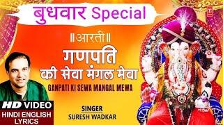 गणपति की सेवा I Ganpati Ki Sewa Mangal Mewa I Ganesh Aarti I SURESH WADKAR I Hindi English Lyrics