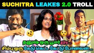 SUCHITRA VS DHANUSH SIMBU TROLL | SUCHI லீக் TROLL | TRENDING TROLL  |TODAY TROLL MEME