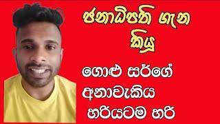 මේ පාර ජනපති ගැන අනාවැකියක් ගණිතයෙන් (පොඩි ආතල් එකක් මේක)  #maths #mathstricks